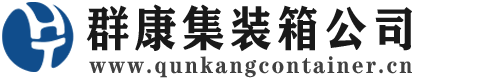 郊区集装箱 - 郊区二手集装箱 - 郊区海运集装箱 - 群康集装箱服务公司